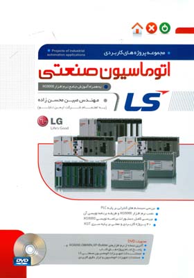 مجموعه پروژه‌های کاربردی اتوماسیون صنعتی LS (به همراه آموزش جامع نرم‌افزار XG 5000)
